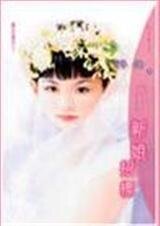 《新娘招标(风花雪月之二)》