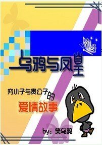 乌鸦与凤凰