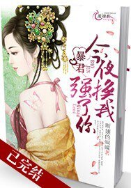 《暴君,今夜换我强了你》