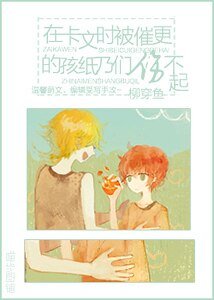 《在卡文时被催更的孩纸乃们伤不起》