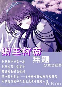 《(网王+柯南同人)网王柯南之无题Ⅱ》