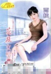 《花瓶女秘書(秘書少奶奶之二)》