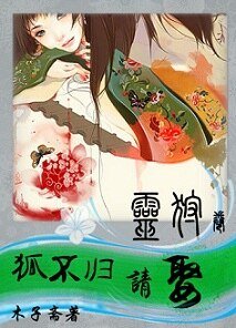 《狐不歸,請娶》