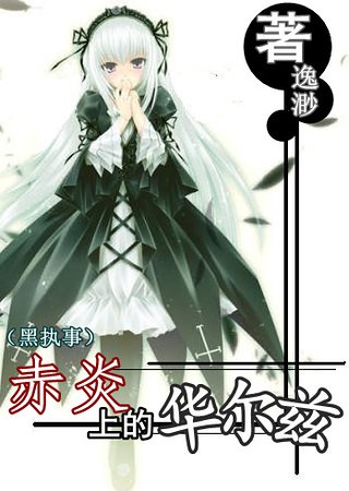 （黑执事同人）赤炎上的华尔兹