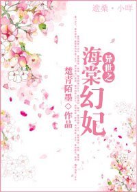 异世之海棠幻妃