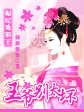 《媚妃戏邪王:王爷别太坏》