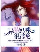《异界妈咪很得宠》
