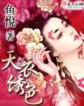 天衣绣色