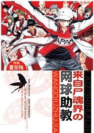 （网王同人）来自尸魂界的网球助教