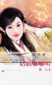 《姑娘吓吓叫(姊姊妹妹站起来系列之三)》