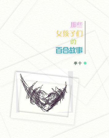 那些女孩子们的百合故事