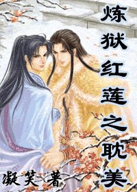 炼狱红莲之耽美