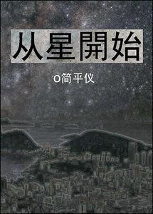 《從星開始》