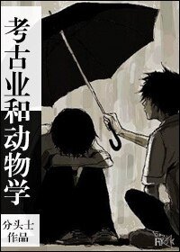 《考古业和动物学》
