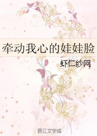 《牽動我心的娃娃臉》