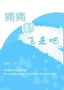 《痛痛都飞走吧》