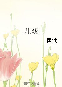 《兒戲》