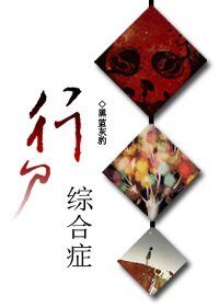 《行尸综合症》