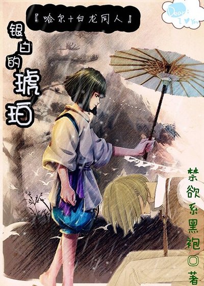 《(哈爾+白龍同人)銀白的琥珀》