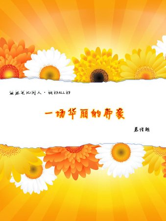 《(盜墓同人)一場華麗的奔襲》