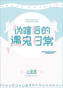 《伪瞎后的遇鬼日常》