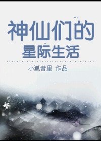 （洪荒同人）神仙们的星际生活