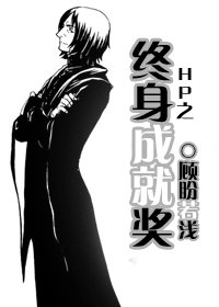 《(HP同人)HP之终身成就奖》