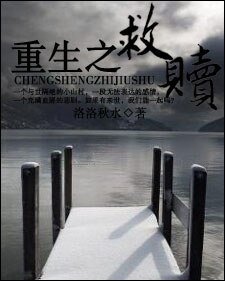 《重生之救赎(GL)》