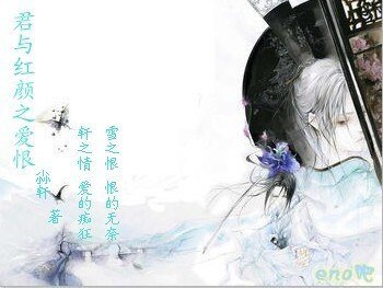《君与红颜之爱恨》