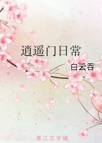 《逍遥门日常》