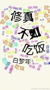 《修真不如吃飯》