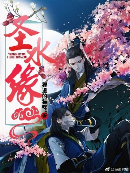 《圣水缘》