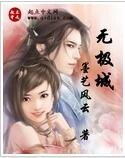无极城
