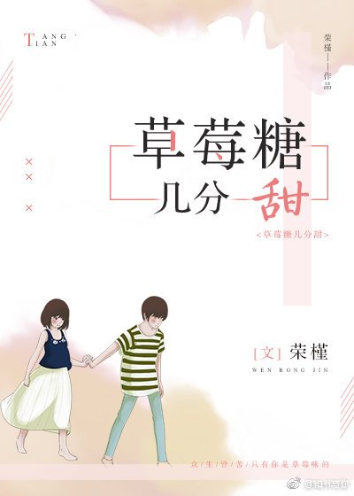 《草莓糖几分甜》