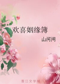 《歡喜姻緣簿》