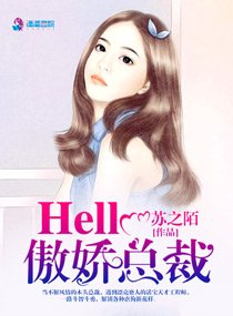 《Hello,傲娇总裁》