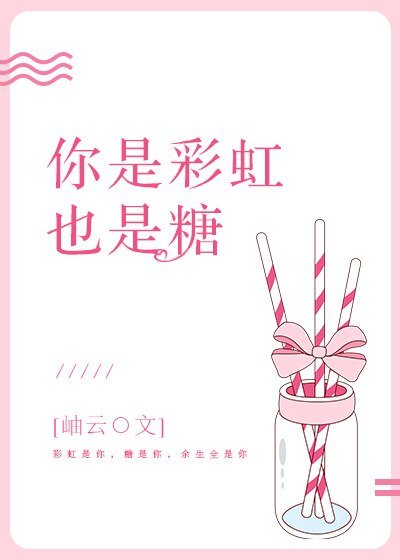 《你是彩虹也是糖》