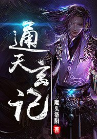 《通天玄记》