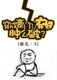 《穿成豪門女配腫麼破?》