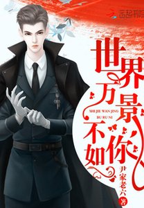 《世界萬景不如你/重生俏軍嫂:首長,放肆撩》