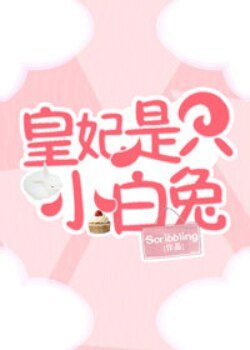 《皇妃是只小白兔》