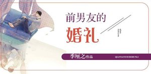 《前男友的婚礼》