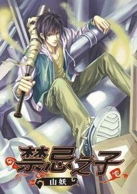 《禁忌之子1 山妖》