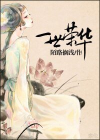 《一世荣华》