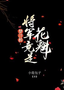 《梦浮桥·将军竟是花魁》