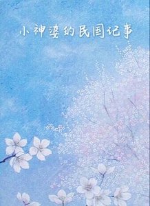 《小神婆的民國記事》
