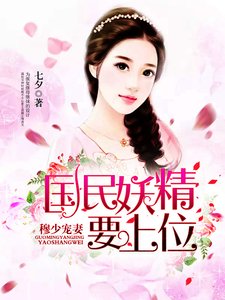 《穆少宠妻:国民妖精要上位》
