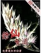 《修仙無道》