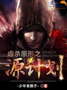 《虐杀原形之源计划》