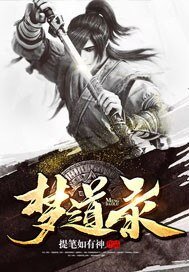《梦道录》